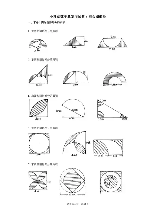 小学数学-有答案-小升初数学总复习试卷：组合图形类
