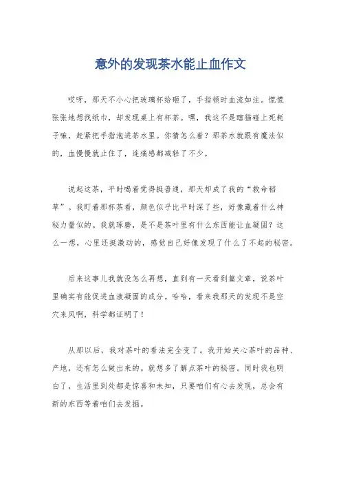 意外的发现茶水能止血作文