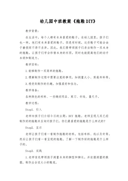 幼儿园中班教案《拖鞋DIY》