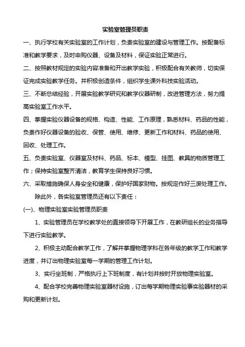 实验室管理员职责