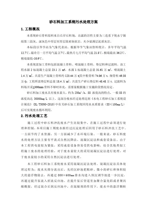 砂石料加工系统污水处理方案