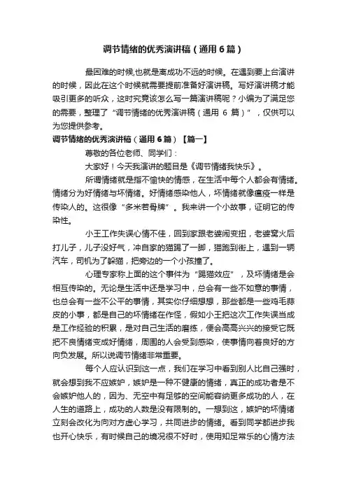 调节情绪的优秀演讲稿（通用6篇）
