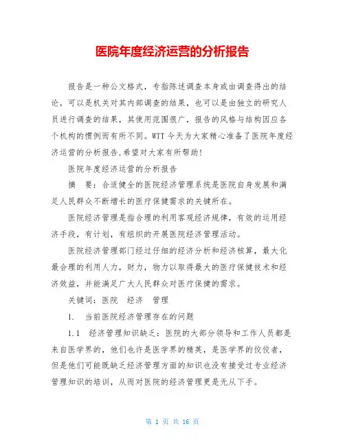 医院年度经济运营的分析报告