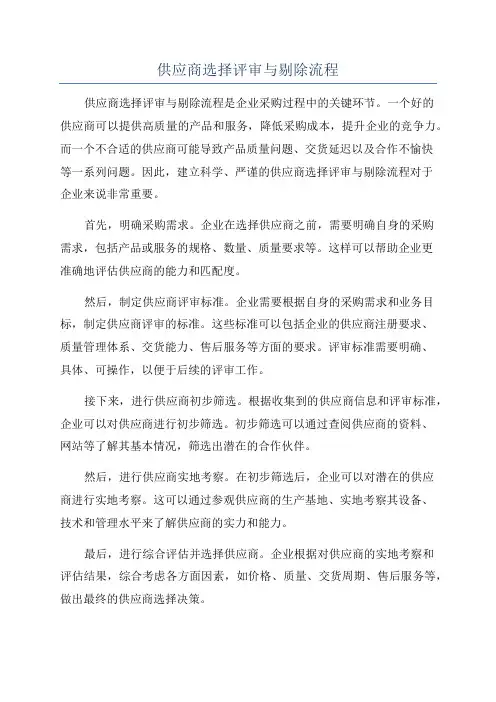 供应商选择评审与剔除流程