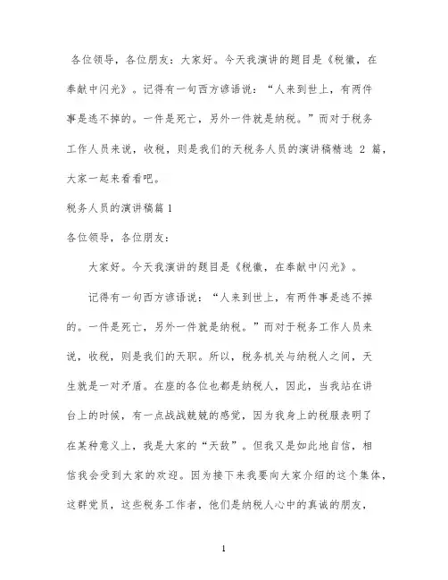 税务人员的演讲稿精选2篇