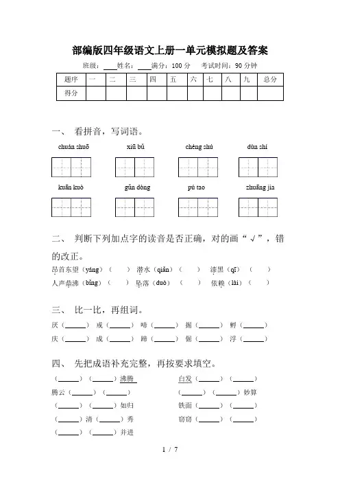 部编版四年级语文上册一单元模拟题及答案
