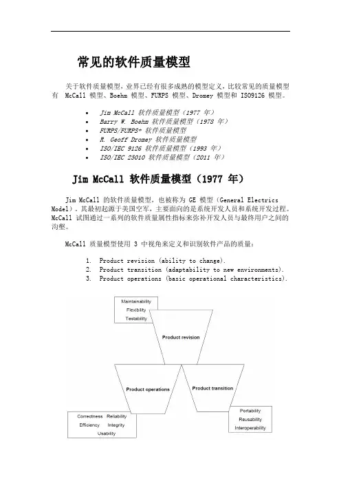 最新常见的软件质量模型教学教材