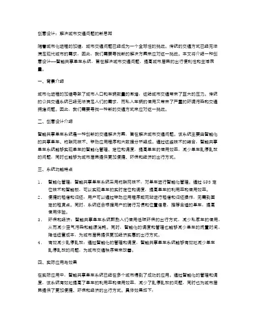 创意设计：解决城市交通问题的新思路