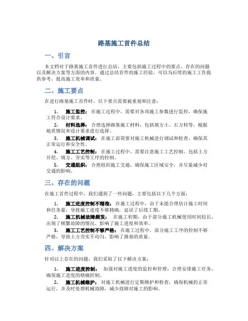 路基施工首件总结