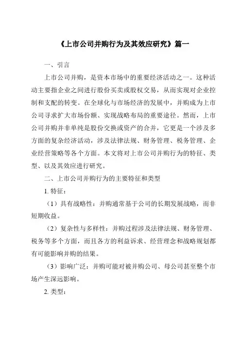 《2024年上市公司并购行为及其效应研究》范文