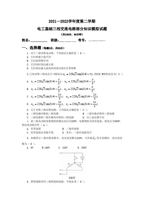 电工基础三相交流电路部分知识模拟试题(有答案)