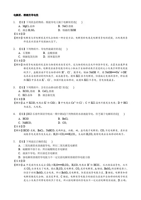 高中化学 重难点讲义+巩固练习题- 电解质、溶液的导电性(48)