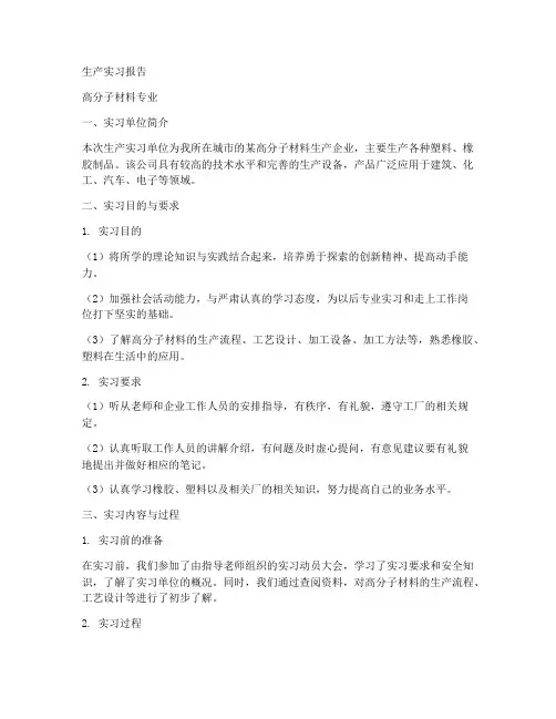 生产实习报告高分子材料