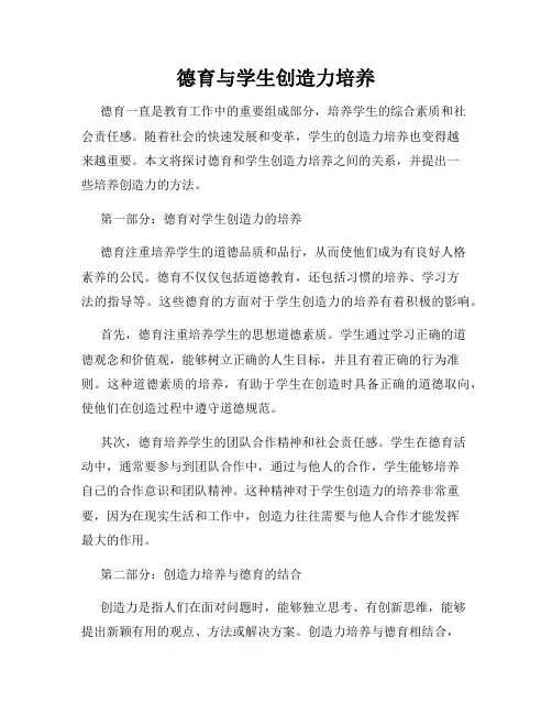 德育与学生创造力培养