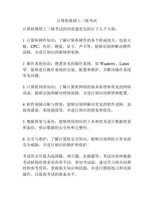 计算机维修工三级考试