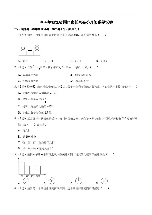 2024年浙江省湖州市长兴县小升初数学试卷(含答案)