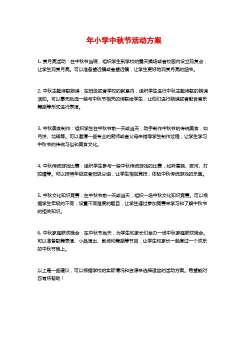 年小学中秋节活动方案