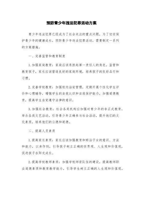 预防青少年违法犯罪活动方案