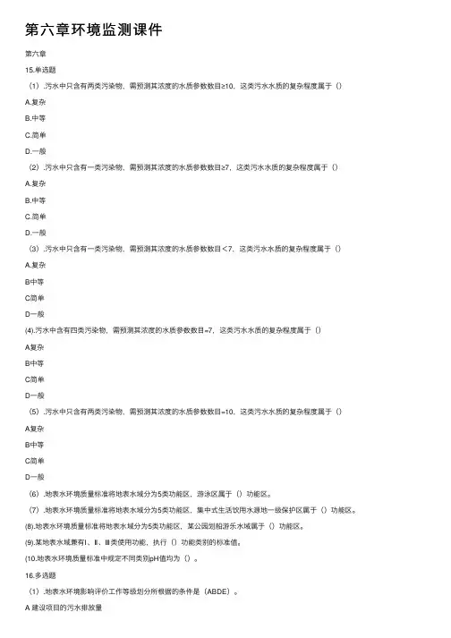 第六章环境监测课件