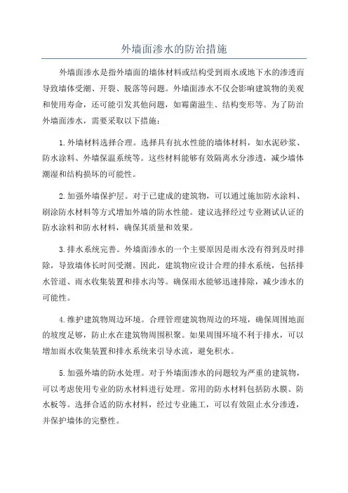 外墙面渗水的防治措施