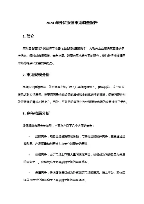 2024年外贸服装市场调查报告