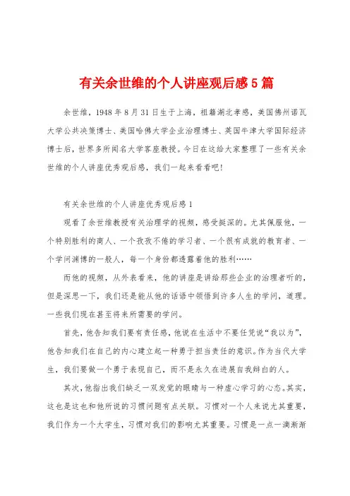 有关余世维的个人讲座观后感5篇