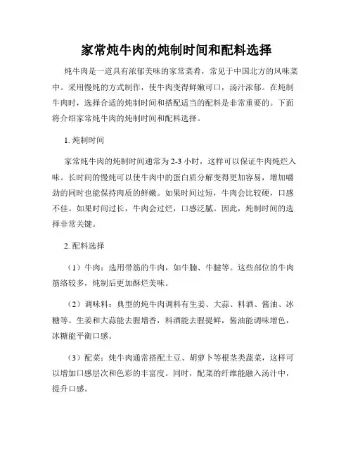 家常炖牛肉的炖制时间和配料选择