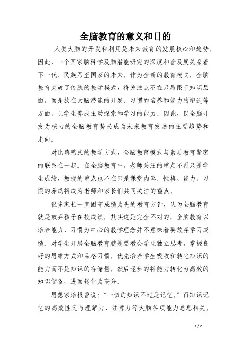 全脑教育的意义和目的
