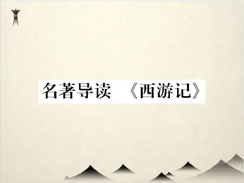 人教部编版语文七级上册课件 名著导读 《西游记》