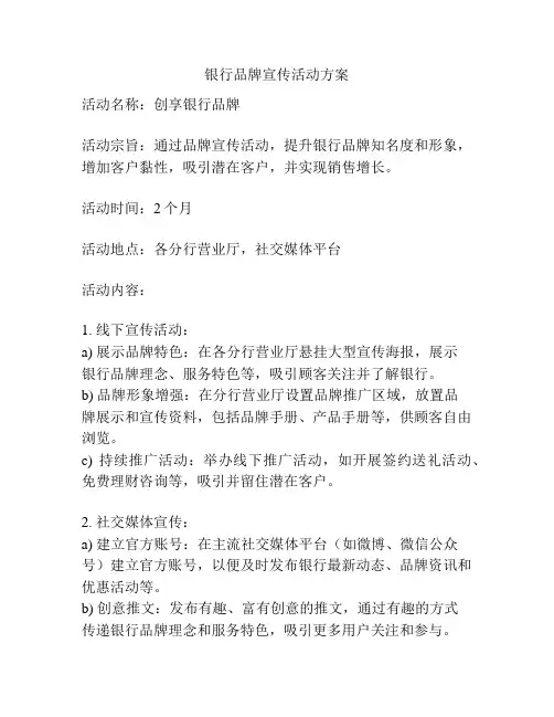 银行品牌宣传活动方案