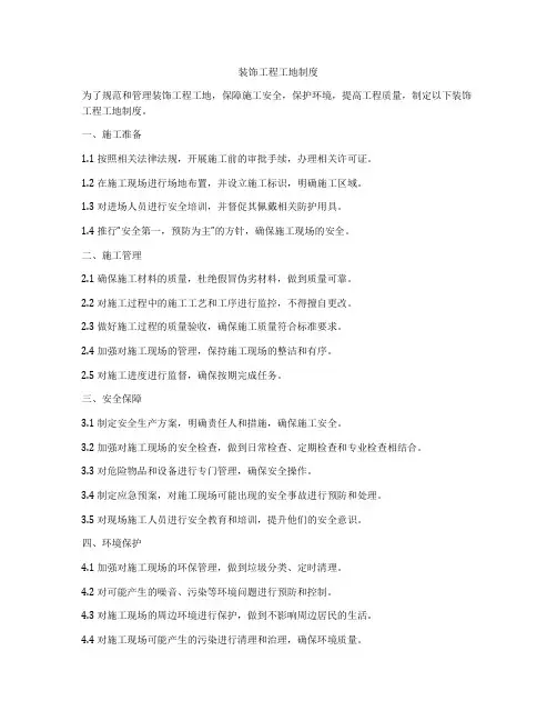 装饰工程工地制度