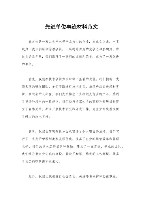 先进单位事迹材料范文