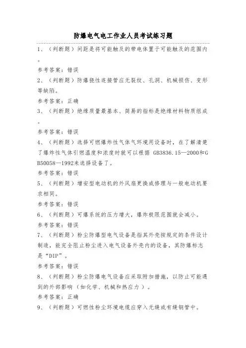 防爆电气电工作业人员考试练习题(100题)含答案