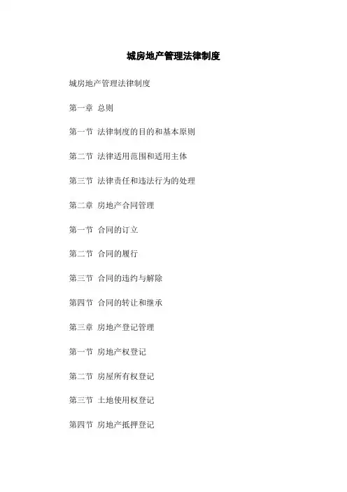 城房地产管理法律制度