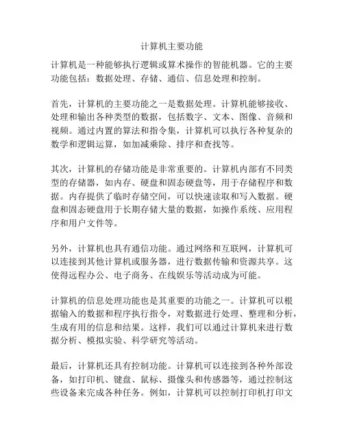 计算机主要功能