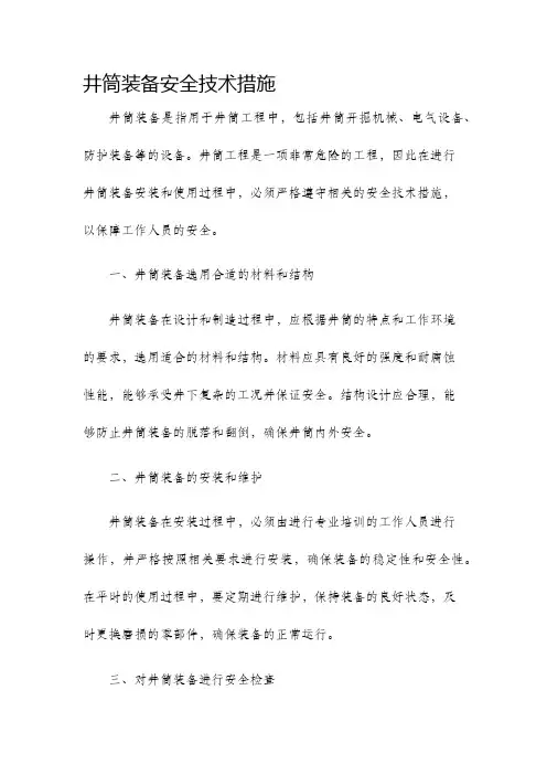 井筒装备安全技术措施