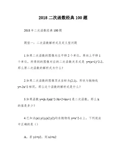 2018二次函数经典100题