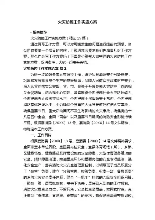 火灾防控工作实施方案