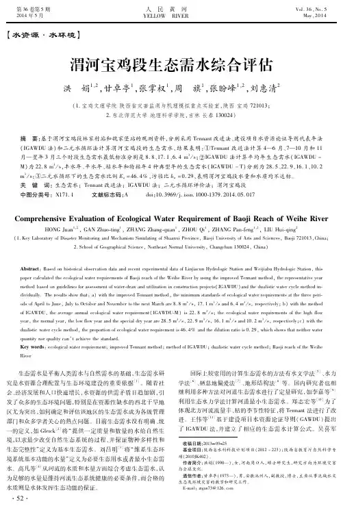 渭河宝鸡段生态需水综合评估