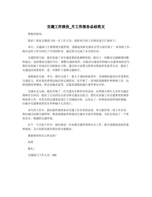 交通工作报告_月工作报告总结范文