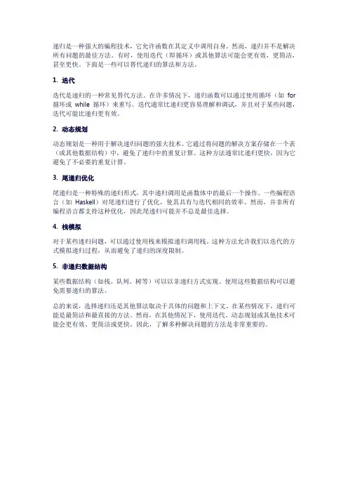 递归的替代算法