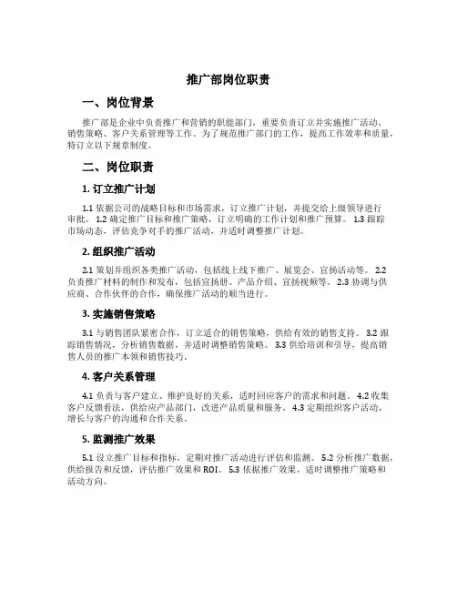 推广部岗位职责