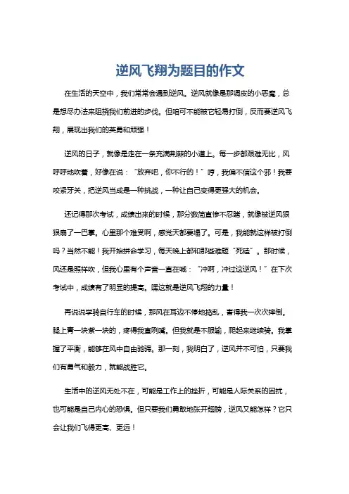 逆风飞翔为题目的作文