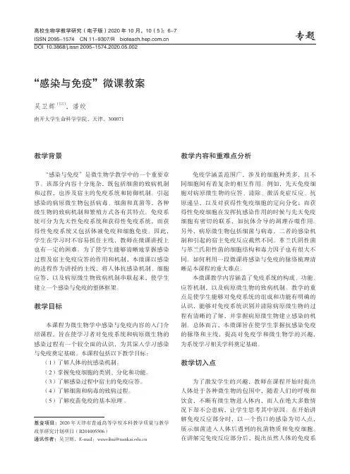 “感染与免疫”微课教案