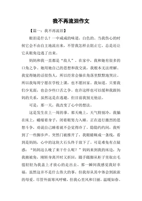 我不再流泪作文