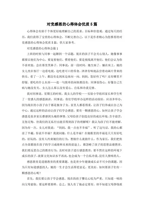 对党感恩的心得体会优质5篇