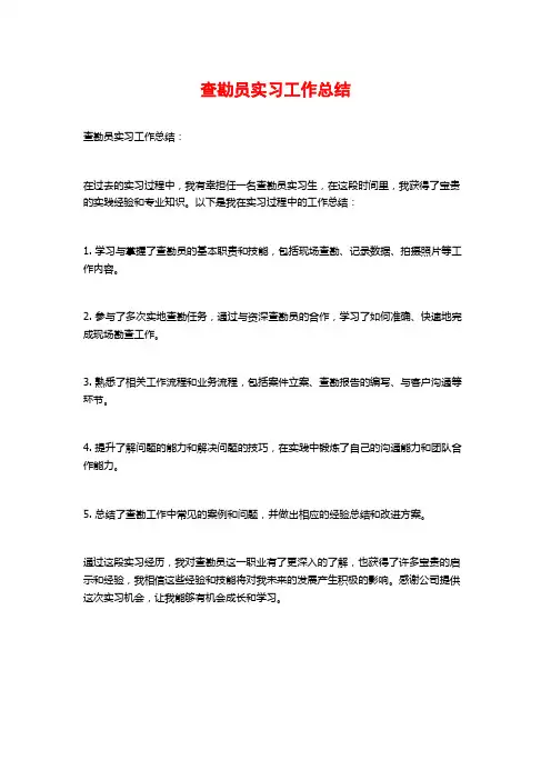 查勘员实习工作总结