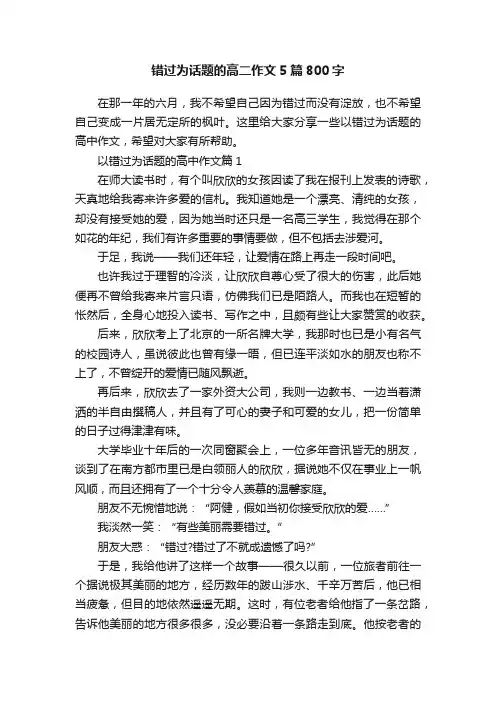 错过为话题的高二作文5篇800字