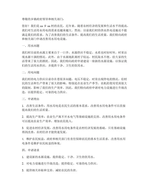 农民用水用电申请书模板