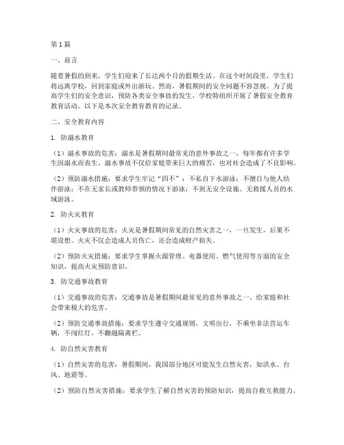 暑假安全教育教育记录(2篇)